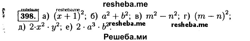     ГДЗ (Решебник №1 к учебнику 2015) по
    алгебре    7 класс
                Ю.Н. Макарычев
     /        номер / 398
    (продолжение 2)
    