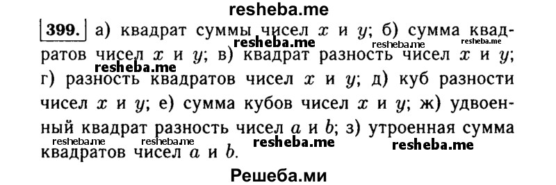     ГДЗ (Решебник №1 к учебнику 2015) по
    алгебре    7 класс
                Ю.Н. Макарычев
     /        номер / 399
    (продолжение 2)
    
