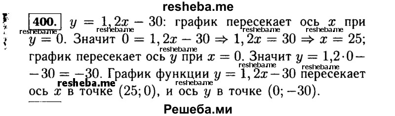     ГДЗ (Решебник №1 к учебнику 2015) по
    алгебре    7 класс
                Ю.Н. Макарычев
     /        номер / 400
    (продолжение 2)
    