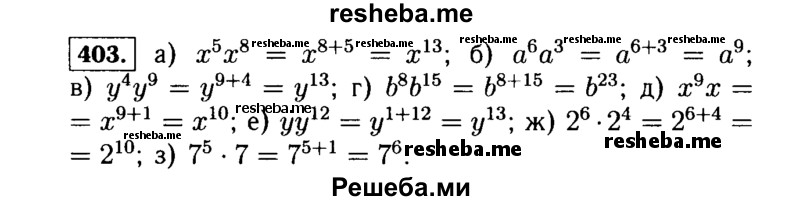     ГДЗ (Решебник №1 к учебнику 2015) по
    алгебре    7 класс
                Ю.Н. Макарычев
     /        номер / 403
    (продолжение 2)
    