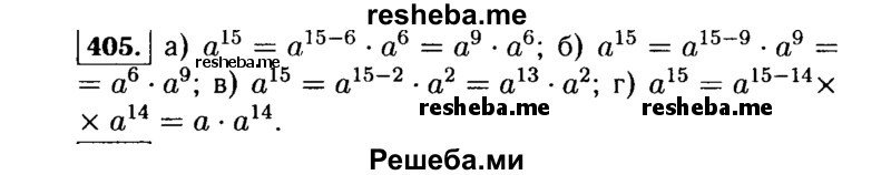     ГДЗ (Решебник №1 к учебнику 2015) по
    алгебре    7 класс
                Ю.Н. Макарычев
     /        номер / 405
    (продолжение 2)
    