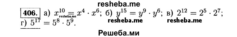     ГДЗ (Решебник №1 к учебнику 2015) по
    алгебре    7 класс
                Ю.Н. Макарычев
     /        номер / 406
    (продолжение 2)
    