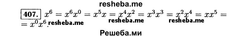     ГДЗ (Решебник №1 к учебнику 2015) по
    алгебре    7 класс
                Ю.Н. Макарычев
     /        номер / 407
    (продолжение 2)
    