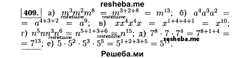     ГДЗ (Решебник №1 к учебнику 2015) по
    алгебре    7 класс
                Ю.Н. Макарычев
     /        номер / 409
    (продолжение 2)
    