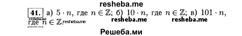     ГДЗ (Решебник №1 к учебнику 2015) по
    алгебре    7 класс
                Ю.Н. Макарычев
     /        номер / 41
    (продолжение 2)
    