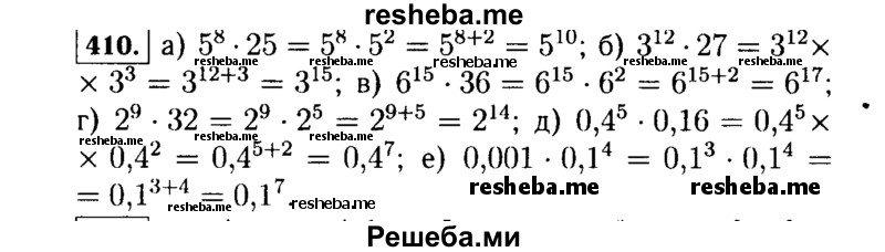     ГДЗ (Решебник №1 к учебнику 2015) по
    алгебре    7 класс
                Ю.Н. Макарычев
     /        номер / 410
    (продолжение 2)
    