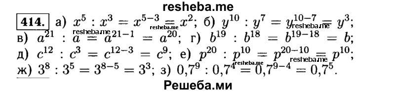     ГДЗ (Решебник №1 к учебнику 2015) по
    алгебре    7 класс
                Ю.Н. Макарычев
     /        номер / 414
    (продолжение 2)
    