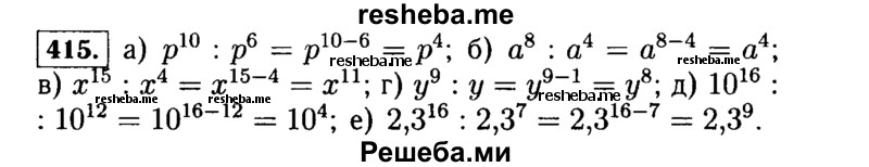     ГДЗ (Решебник №1 к учебнику 2015) по
    алгебре    7 класс
                Ю.Н. Макарычев
     /        номер / 415
    (продолжение 2)
    