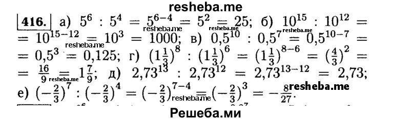     ГДЗ (Решебник №1 к учебнику 2015) по
    алгебре    7 класс
                Ю.Н. Макарычев
     /        номер / 416
    (продолжение 2)
    