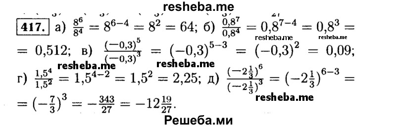     ГДЗ (Решебник №1 к учебнику 2015) по
    алгебре    7 класс
                Ю.Н. Макарычев
     /        номер / 417
    (продолжение 2)
    