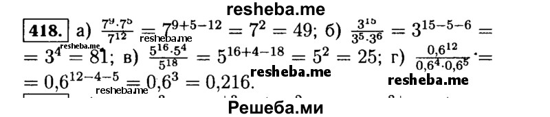     ГДЗ (Решебник №1 к учебнику 2015) по
    алгебре    7 класс
                Ю.Н. Макарычев
     /        номер / 418
    (продолжение 2)
    