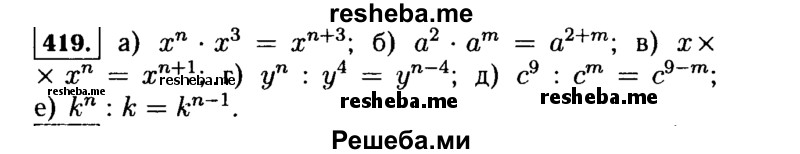     ГДЗ (Решебник №1 к учебнику 2015) по
    алгебре    7 класс
                Ю.Н. Макарычев
     /        номер / 419
    (продолжение 2)
    