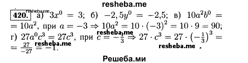     ГДЗ (Решебник №1 к учебнику 2015) по
    алгебре    7 класс
                Ю.Н. Макарычев
     /        номер / 420
    (продолжение 2)
    
