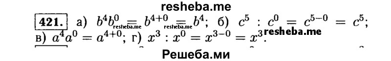     ГДЗ (Решебник №1 к учебнику 2015) по
    алгебре    7 класс
                Ю.Н. Макарычев
     /        номер / 421
    (продолжение 2)
    