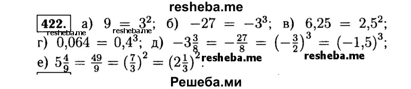     ГДЗ (Решебник №1 к учебнику 2015) по
    алгебре    7 класс
                Ю.Н. Макарычев
     /        номер / 422
    (продолжение 2)
    