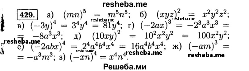     ГДЗ (Решебник №1 к учебнику 2015) по
    алгебре    7 класс
                Ю.Н. Макарычев
     /        номер / 429
    (продолжение 2)
    