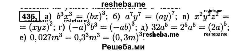     ГДЗ (Решебник №1 к учебнику 2015) по
    алгебре    7 класс
                Ю.Н. Макарычев
     /        номер / 436
    (продолжение 2)
    
