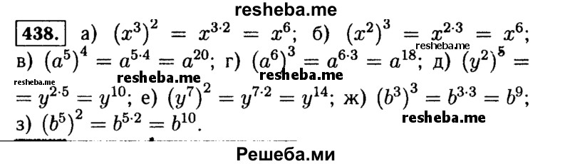     ГДЗ (Решебник №1 к учебнику 2015) по
    алгебре    7 класс
                Ю.Н. Макарычев
     /        номер / 438
    (продолжение 2)
    