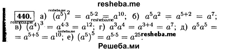     ГДЗ (Решебник №1 к учебнику 2015) по
    алгебре    7 класс
                Ю.Н. Макарычев
     /        номер / 440
    (продолжение 2)
    