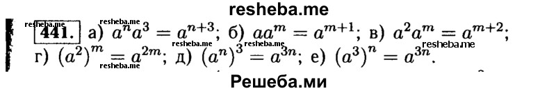     ГДЗ (Решебник №1 к учебнику 2015) по
    алгебре    7 класс
                Ю.Н. Макарычев
     /        номер / 441
    (продолжение 2)
    
