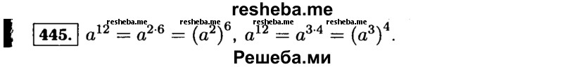     ГДЗ (Решебник №1 к учебнику 2015) по
    алгебре    7 класс
                Ю.Н. Макарычев
     /        номер / 445
    (продолжение 2)
    