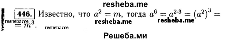     ГДЗ (Решебник №1 к учебнику 2015) по
    алгебре    7 класс
                Ю.Н. Макарычев
     /        номер / 446
    (продолжение 2)
    