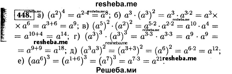     ГДЗ (Решебник №1 к учебнику 2015) по
    алгебре    7 класс
                Ю.Н. Макарычев
     /        номер / 448
    (продолжение 2)
    