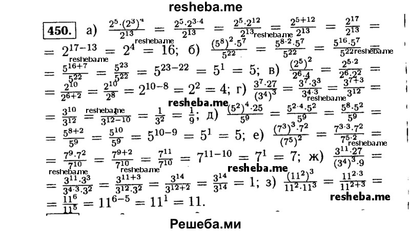     ГДЗ (Решебник №1 к учебнику 2015) по
    алгебре    7 класс
                Ю.Н. Макарычев
     /        номер / 450
    (продолжение 2)
    