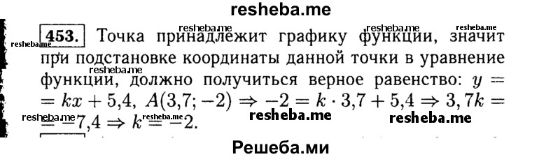     ГДЗ (Решебник №1 к учебнику 2015) по
    алгебре    7 класс
                Ю.Н. Макарычев
     /        номер / 453
    (продолжение 2)
    