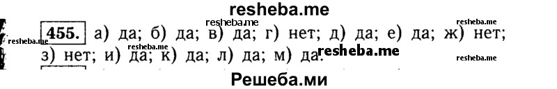     ГДЗ (Решебник №1 к учебнику 2015) по
    алгебре    7 класс
                Ю.Н. Макарычев
     /        номер / 455
    (продолжение 2)
    