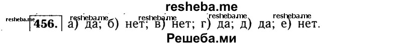    ГДЗ (Решебник №1 к учебнику 2015) по
    алгебре    7 класс
                Ю.Н. Макарычев
     /        номер / 456
    (продолжение 2)
    
