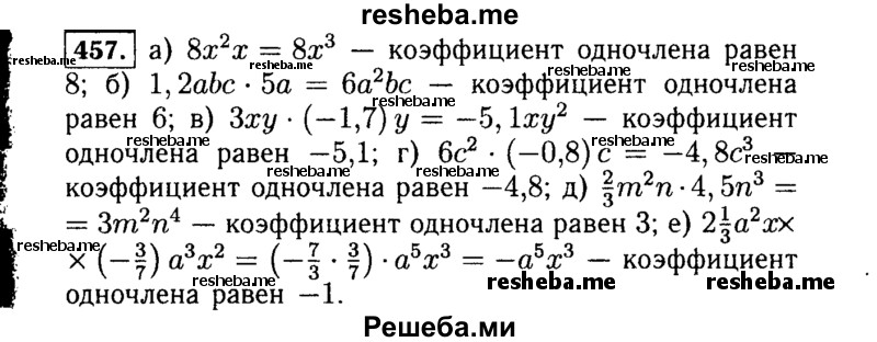     ГДЗ (Решебник №1 к учебнику 2015) по
    алгебре    7 класс
                Ю.Н. Макарычев
     /        номер / 457
    (продолжение 2)
    