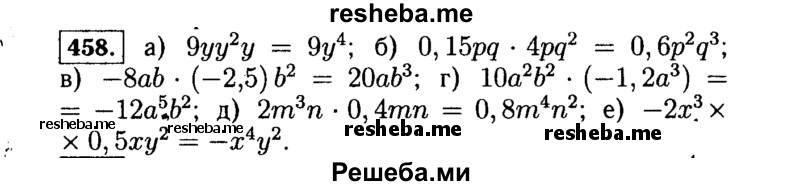     ГДЗ (Решебник №1 к учебнику 2015) по
    алгебре    7 класс
                Ю.Н. Макарычев
     /        номер / 458
    (продолжение 2)
    