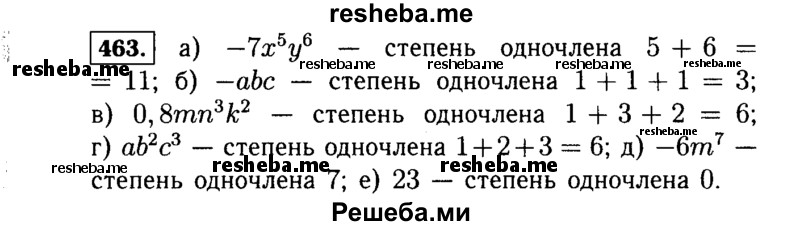     ГДЗ (Решебник №1 к учебнику 2015) по
    алгебре    7 класс
                Ю.Н. Макарычев
     /        номер / 463
    (продолжение 2)
    