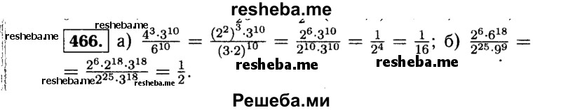     ГДЗ (Решебник №1 к учебнику 2015) по
    алгебре    7 класс
                Ю.Н. Макарычев
     /        номер / 466
    (продолжение 2)
    