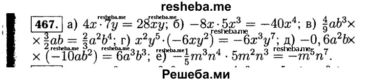     ГДЗ (Решебник №1 к учебнику 2015) по
    алгебре    7 класс
                Ю.Н. Макарычев
     /        номер / 467
    (продолжение 2)
    