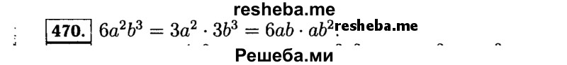     ГДЗ (Решебник №1 к учебнику 2015) по
    алгебре    7 класс
                Ю.Н. Макарычев
     /        номер / 470
    (продолжение 2)
    