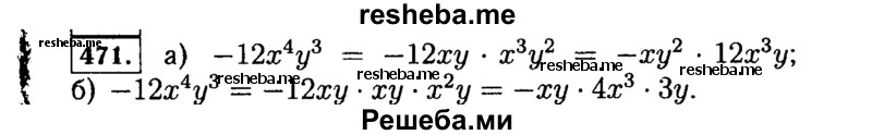     ГДЗ (Решебник №1 к учебнику 2015) по
    алгебре    7 класс
                Ю.Н. Макарычев
     /        номер / 471
    (продолжение 2)
    