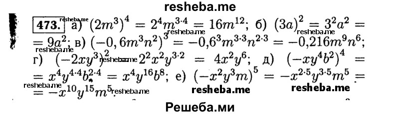     ГДЗ (Решебник №1 к учебнику 2015) по
    алгебре    7 класс
                Ю.Н. Макарычев
     /        номер / 473
    (продолжение 2)
    