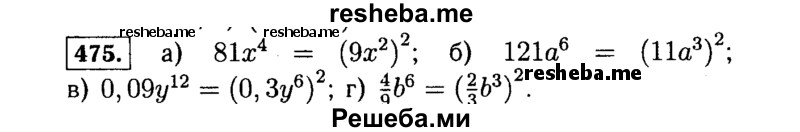     ГДЗ (Решебник №1 к учебнику 2015) по
    алгебре    7 класс
                Ю.Н. Макарычев
     /        номер / 475
    (продолжение 2)
    