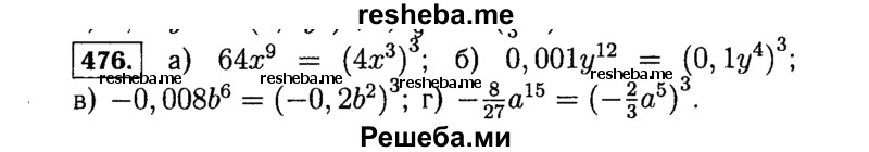     ГДЗ (Решебник №1 к учебнику 2015) по
    алгебре    7 класс
                Ю.Н. Макарычев
     /        номер / 476
    (продолжение 2)
    