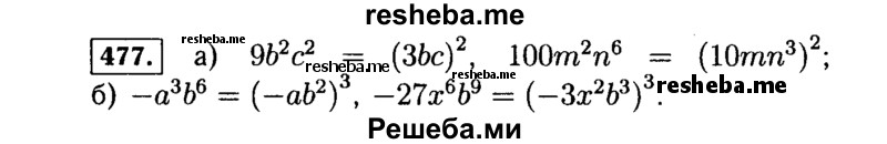    ГДЗ (Решебник №1 к учебнику 2015) по
    алгебре    7 класс
                Ю.Н. Макарычев
     /        номер / 477
    (продолжение 2)
    