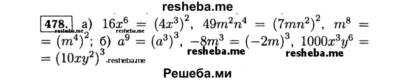     ГДЗ (Решебник №1 к учебнику 2015) по
    алгебре    7 класс
                Ю.Н. Макарычев
     /        номер / 478
    (продолжение 2)
    