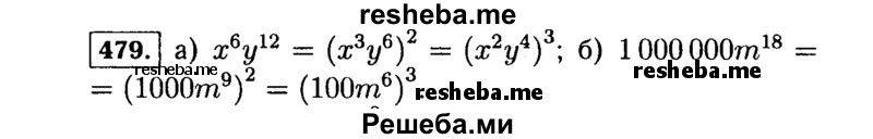    ГДЗ (Решебник №1 к учебнику 2015) по
    алгебре    7 класс
                Ю.Н. Макарычев
     /        номер / 479
    (продолжение 2)
    