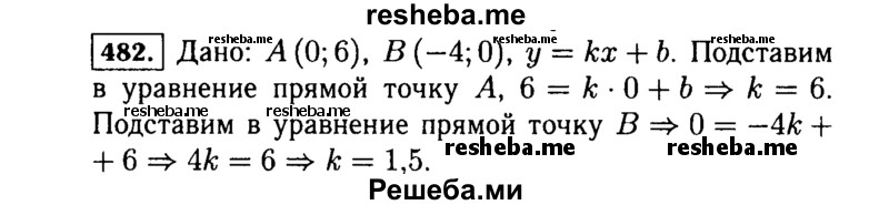     ГДЗ (Решебник №1 к учебнику 2015) по
    алгебре    7 класс
                Ю.Н. Макарычев
     /        номер / 482
    (продолжение 2)
    