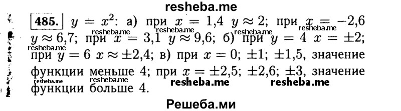     ГДЗ (Решебник №1 к учебнику 2015) по
    алгебре    7 класс
                Ю.Н. Макарычев
     /        номер / 485
    (продолжение 2)
    