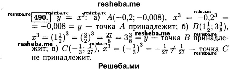     ГДЗ (Решебник №1 к учебнику 2015) по
    алгебре    7 класс
                Ю.Н. Макарычев
     /        номер / 490
    (продолжение 2)
    
