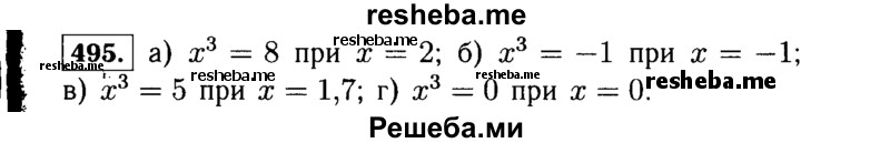     ГДЗ (Решебник №1 к учебнику 2015) по
    алгебре    7 класс
                Ю.Н. Макарычев
     /        номер / 495
    (продолжение 2)
    