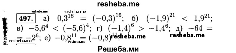     ГДЗ (Решебник №1 к учебнику 2015) по
    алгебре    7 класс
                Ю.Н. Макарычев
     /        номер / 497
    (продолжение 2)
    