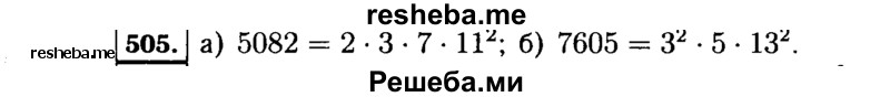     ГДЗ (Решебник №1 к учебнику 2015) по
    алгебре    7 класс
                Ю.Н. Макарычев
     /        номер / 505
    (продолжение 2)
    